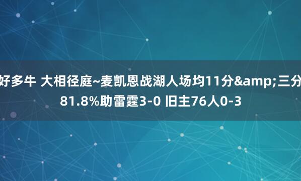 好多牛 大相径庭~麦凯恩战湖人场均11分&三分81.8%助雷霆3-0 旧主76人0-3