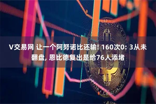 V交易网 让一个阿努诺比还输! 160次0: 3从未翻盘, 恩比德复出是给76人添堵