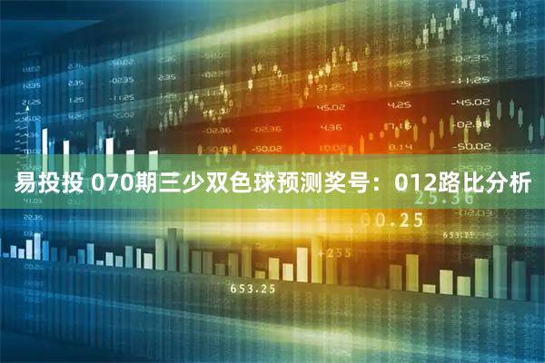 易投投 070期三少双色球预测奖号:012路比分析
